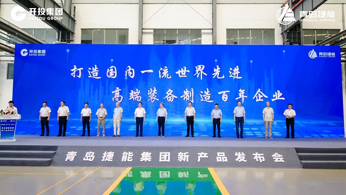 擔(dān)當(dāng)作為深耕裝備制造 勠力同心打造百年強(qiáng)企 青島開(kāi)投集團(tuán)捷能汽輪機(jī)公司新產(chǎn)品發(fā)布會(huì)成功舉行